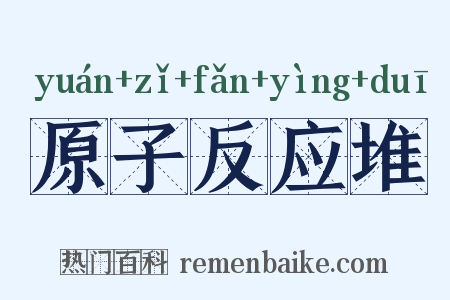 原子反应堆是什么意思的图片